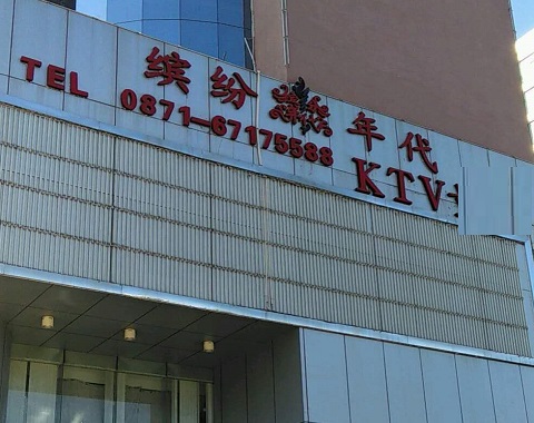 天津缤纷年代KTV消费价格
